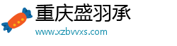 重庆盛羽承